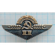 Знак Тракторист машинист 2 класс, Тяжелый