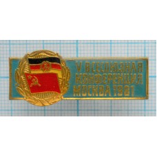 Знак нагрудный 5 Всесоюзная конференция, Москва 1981, СССР - ГДР, Тяжелый