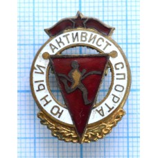 Нагрудный знак Юный активист спорта, ММД, Тяжелый, Заколка