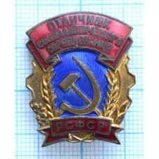 Нагрудный знак Отличник Социалистического Соревнования РСФСР, ММД