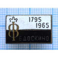 Нагрудный знак Федоскино 1795-1965 Тяжелый, Заколка