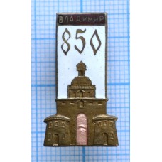 Нагрудный знак 850 лет Владимиру, Тяжелый, Заколка