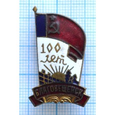 Нагрудный знак 100 лет Благовещенску, Тяжелый, Заколка