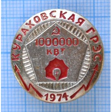 Значок Кураховская ГРЭС, 1 очередь, 1 млн кВт 1974 год