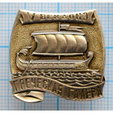 Значок Корабли Древности, Греческая галера. V век до н.э