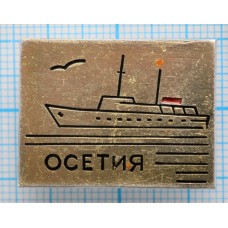 Значок Флот, Осетия, Корабль