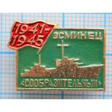 Значок Эсминец Сообразительный, 1941-1945 год