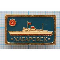 Значок Корабль Хабаровск