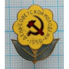 Знак День Советской Молодежи, 1958 год, Желтый Тяжелый, Заколка