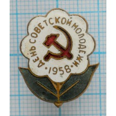 Знак День Советской Молодежи, 1958 год, Белый, Тяжелый, Заколка