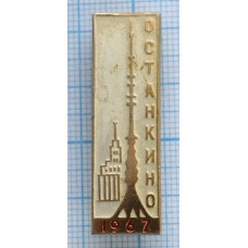 Значок Город Москва, Останкинская башня, 1967