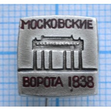 Значок серии "Город Москва", Московские ворота, 1838