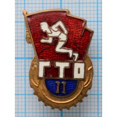 Знак ГТО, Готов к труду и обороне, II степень, СССР, Заколка, Тяжелый