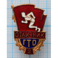 Знак ГТО, Готов к труду и обороне, Отличник, II степень, ММД, СССР, Заколка, Тяжелый