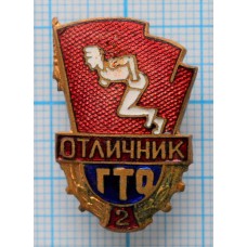 Знак ГТО, Готов к труду и обороне, Отличник, II степень, СССР, Заколка, Тяжелый