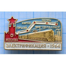 Значок Электрификация Москва-Свердловск, 1964, ЛМД