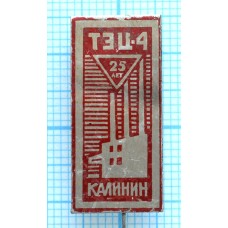 Значок 25 лет ТЭЦ-4, Калинин