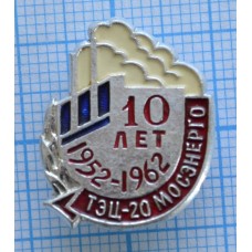 Значок Мосэнерго ТЭЦ-20, 10 лет, 1952-1962