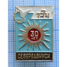 Значок Северодвинск ТЭЦ 30 лет