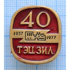 Значок ТЭЦ ЗИЛ 1937-1977, 40 лет