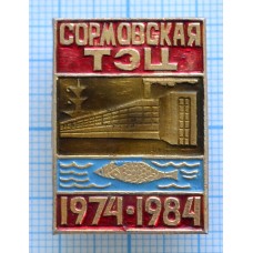 Значок Сормовская ТЭЦ 10 лет, 1974-1984