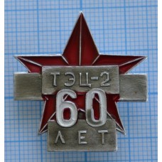 Значок 60 лет ТЭЦ-2