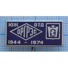 Значок ОРГРЭС, Южное отделение, 1944-1974