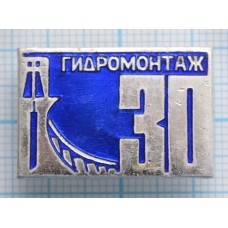 Значок Гидромонтаж 30 лет, 1935-1965, ММД