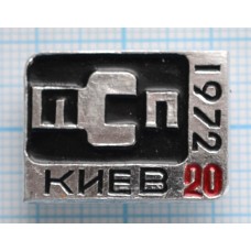 Значок ПСП Киев 20 лет