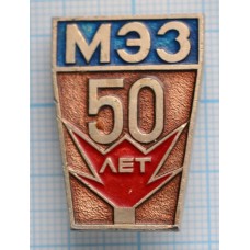 Значок МЭЗ 50 лет