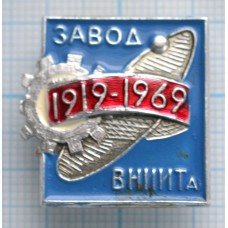 Значок 50 лет Завод ВНИИТа