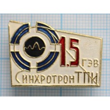 Значок Синхротрон ТПИ 1,5 ГЭВ