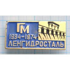 Значок Ленгидросталь 1934-1974