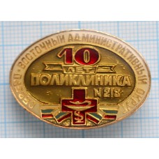 Значок Поликлиника № 218 10 лет