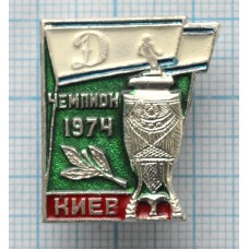 Значок Динамо Киев - Чемпион СССР 1974 год