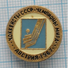 Значок Хоккеисты СССР Чемпионы Мира 1967 года, Австрия