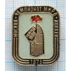 Значок Чемпионат мира по хоккею, Москва 1973 год