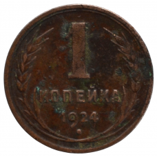 1 копейка 1924 СССР, из оборота