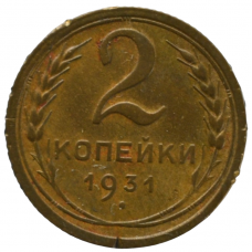 2 копейки 1931 СССР, из оборота