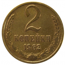 2 копейки 1962 СССР, из оборота