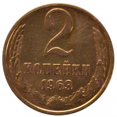 2 копейки 1963 СССР, из оборота