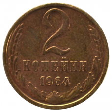 2 копейки 1964 СССР, из оборота