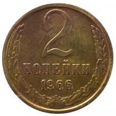 2 копейки 1966 СССР, из оборота