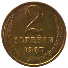 2 копейки 1967 СССР, из оборота