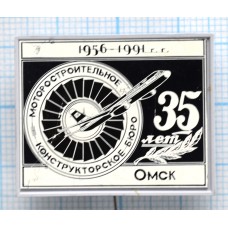 Значок Моторостроительное Конструкторскому Бюро, 35 лет, 1956-1991 Омск, Стекло