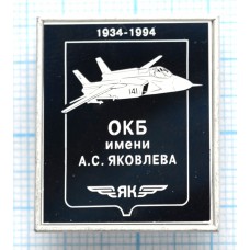 Значок ОКБ им. Яковлева, 1934-1994, Стекло