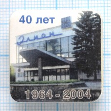 Значок Элион Зеленоград 40 лет 1964-2004, Стекло