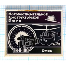 Значок Моторостроительное Конструкторское бюро, КА-126, Омск, Стекло