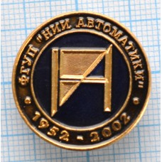 Значок ФГУП НИИ Автоматики 1952-2002