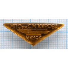 Значок МПО им. Кирова, Минск